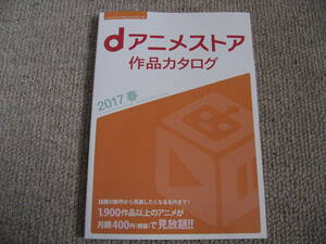 アニメジャパン 2017 dアニメストア 作品カタログ 2017春