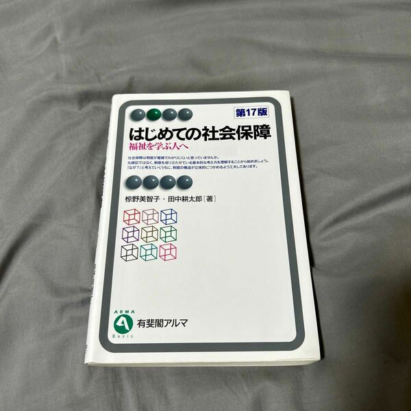 はじめての社会保障　福祉を学ぶ人へ （有斐閣アルマ　Ｂａｓｉｃ） （第１７版） 椋野美智子／著　田中耕太郎／著