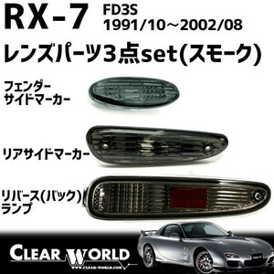 RX-7(FD3S)リフレッシュ3点set【スモーク】◆サイドマーカー◆リアサイド◆リバース　RSM-05S/RSM-06S/SMMA-01CS