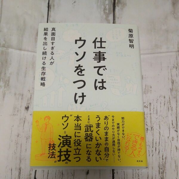 仕事ではウソをつけ　真面目すぎる人が結果を出し続ける生存戦略 菊原智明／著