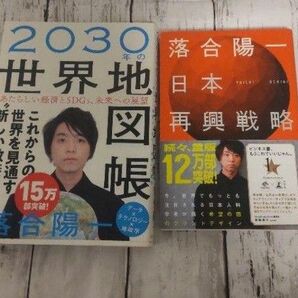 落合陽一 「日本再興戦略」「2030年の世界地図帳」２冊セット