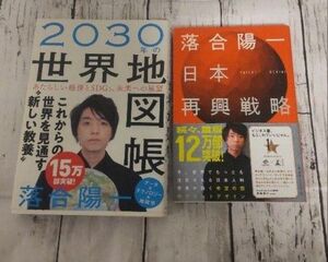 落合陽一 「日本再興戦略」「2030年の世界地図帳」２冊セット