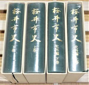 最終値下げ！【未使用？】奈良県「桜井市史」４巻揃い（上下巻＋資料編上下巻）／桜井市史編纂委員会 [日本書紀]等の研究にも！ #LF091