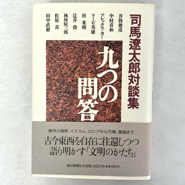 司馬遼太郎対談集　九つの問答　井筒俊彦/辻井喬/アレックス・カー/田中直毅ほか　朝日新聞