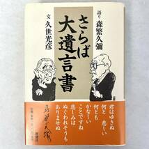 さらば大遺言書　久世光彦/森繁久彌_画像1