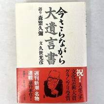 今さらながら大遺言書　久世光彦/森繁久彌_画像1