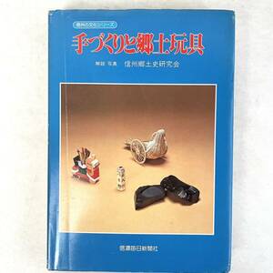手づくりと郷土玩具　信州の文化シリーズ　信州郷土史研究会　信濃毎日新聞
