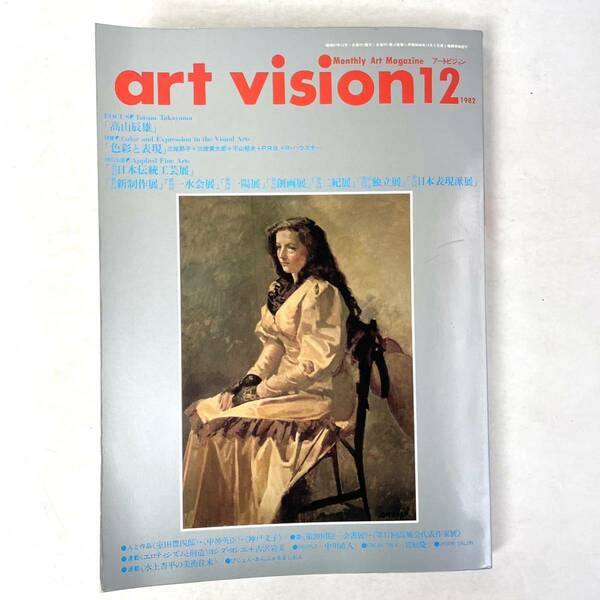 art vision（アートビジョン） 色彩と表現　平山郁夫・高山辰雄・日本伝統工芸展　ビジョン企画出版社