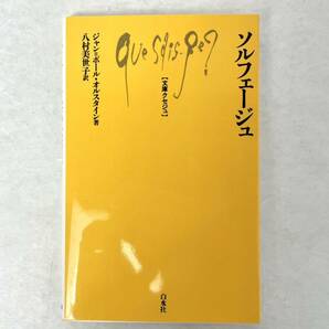 ソルフェージュ　ジャン・ポール・オルシュタイン　白水社文庫クセジュ 1999第2刷