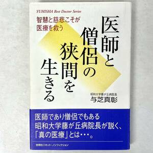 医師と僧侶の狭間を生きる 智慧と慈悲こそが医療を救う 与芝真彰(悠飛社ホット・ノンフィクション YUHISHA Best Doctor)