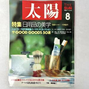 太陽 '87 8月号　no.310 特集日用品の美学 片岡義雄/立花隆