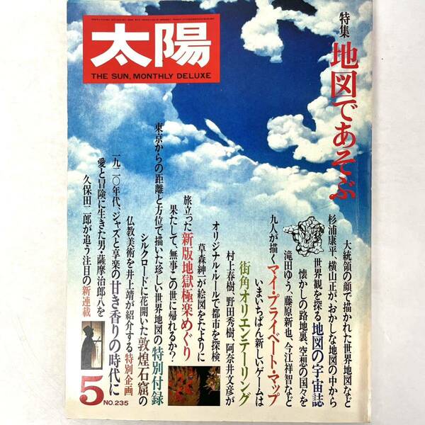 太陽 '82 5月号　no.235 特集地図であそぶ　平凡社