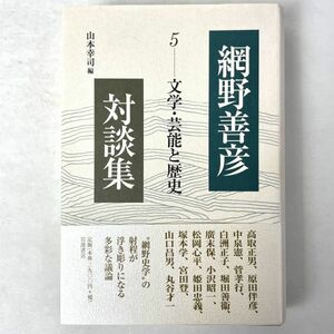 網野善彦対談集 5　文学・芸能と歴史　山本幸司編　岩波書店