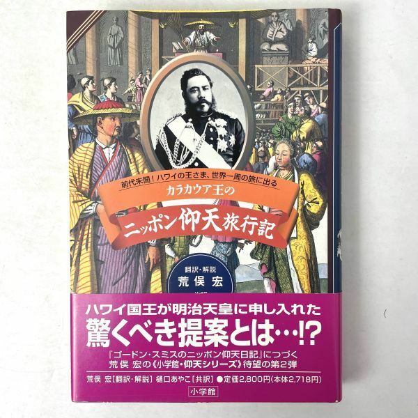 カラカウア王のニッポン仰天旅行記　ウィリアム・N.アームストロング/荒俣宏/樋口あやこ 小学館