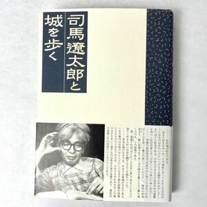 司馬遼太郎と城を歩く 光文社