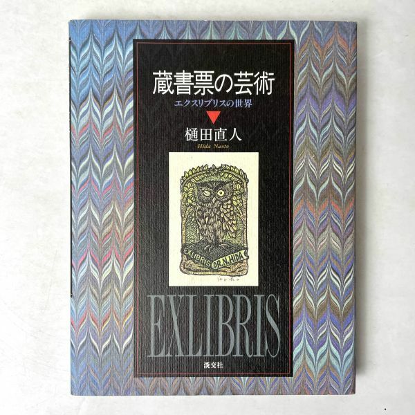 蔵書票の芸術　エクスリブリスの世界 樋田直人　淡交社