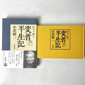 俳句で綴る　変哲半生紀　小沢昭一　岩波書店