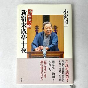 新宿末廣亭十夜　小沢昭一　講談社