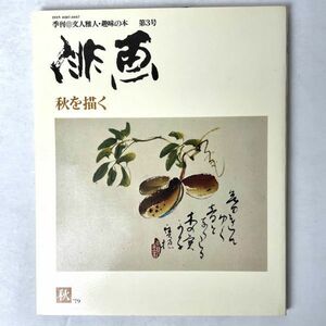 季刊　俳画 3 秋を描く　日貿出版社