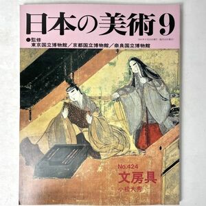 日本の美術 424 文房具　小松大秀　至文堂