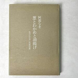 葱とわかめと油揚げ　私のむだなし料理百選　阿部なを　婦人之友社