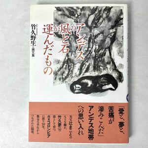 アンデスの風と石が運んだもの　竹久野生画文集 三修社