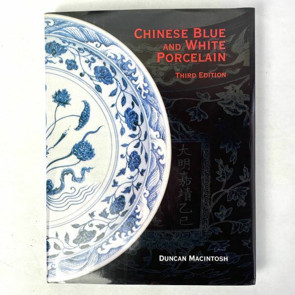 【洋書】CHINESE BLUE AND WHITE PORCELAIN 3rd Edition / DUNCAN MACINTOSH / ANTIQUE COLLECTORS' CLUB