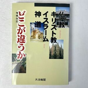 仏教・キリスト教・イスラーム・神道　どこが違うか　大法輪閣