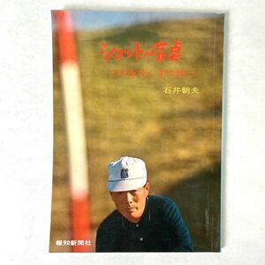 ショットの盲点　ミスをなくすには 石井朝夫 報知新聞社