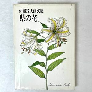 佐藤達夫画文集　県の花　矢来書院