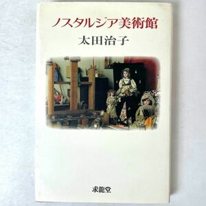 ノスタルジア美術館　太田治子　求龍堂