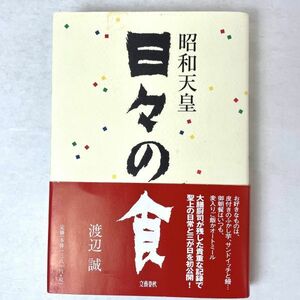 昭和天皇　日々の食 渡辺 誠 文藝春秋