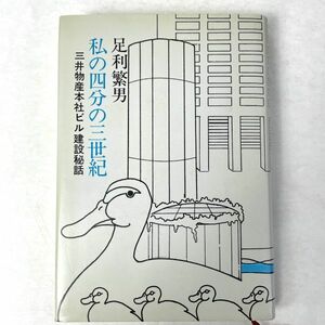 私の四分の三世紀　三井物産本社ビル建設秘話　足利繁男　あの人この人社