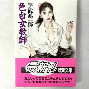 色白女教師　宇能鴻一郎　双葉文庫