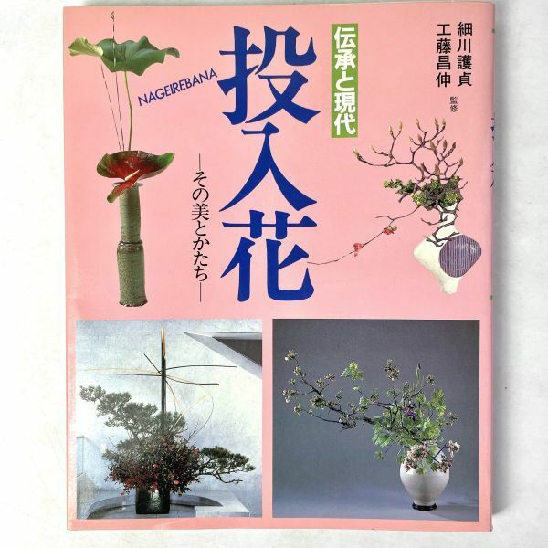 伝承と現代　投入花　その美とかたち　細川護貞/工藤昌伸　主婦の友社