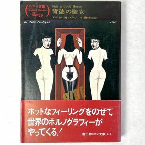 背徳の聖女　リーラ・セフタリ/小鷹信光/金子國義装画　　富士見ロマン文庫