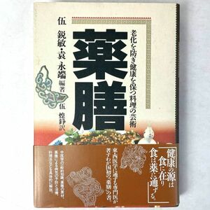 薬膳　伍鋭敏/袁永端編著　東京書籍