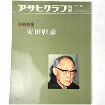 安田靫彦　アサヒグラフ別冊　美術特集 1978_画像1