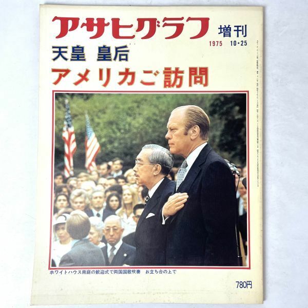 アサヒグラフ増刊　天皇皇后アメリカご訪問 1975.10.12