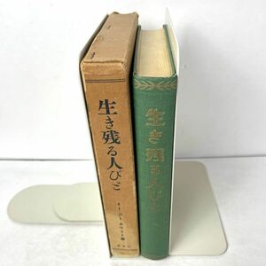 生き残る人びと　贖いの物語 　イー・ジー・ホワイト著　福音社 1995