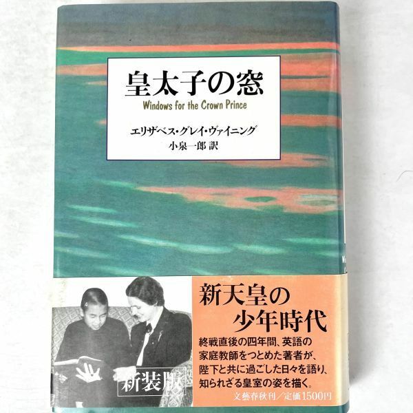 皇太子の窓　新装版　小泉一郎/Elizabeth Gray Vining　文藝春秋