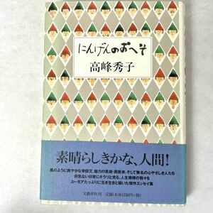 にんげんのおへそ　単行本　高峰秀子