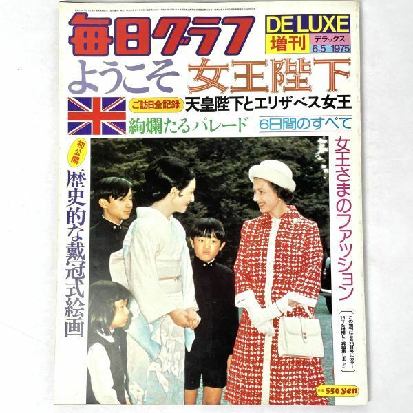 ようこそ女王陛下　天皇陛下とエリザベス女王　毎日グラフ増刊　1975