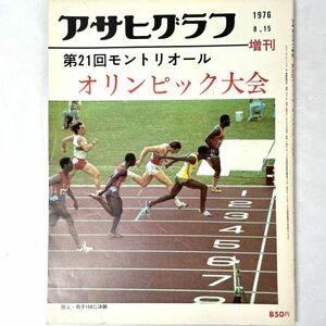 第21回モントリオール・オリンピック大会　アサヒグラフ増刊