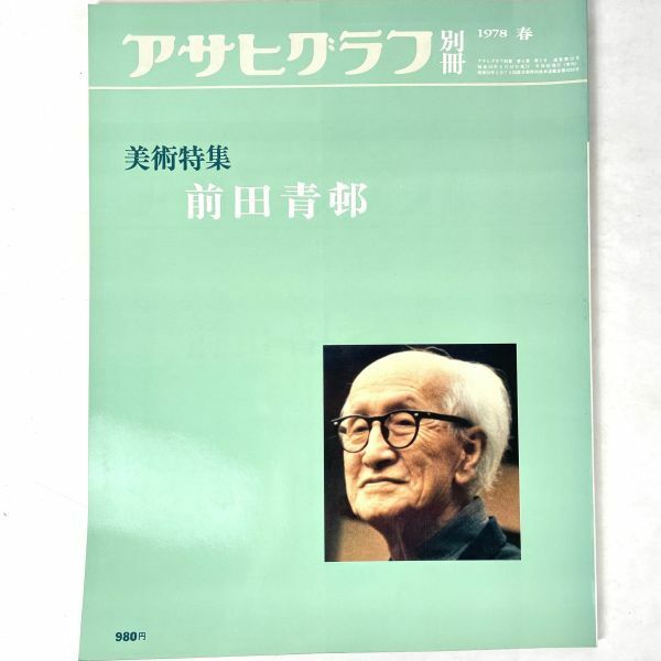 前田青邨　アサヒグラフ別冊　美術特集 1978