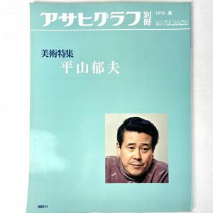 平山郁夫　アサヒグラフ別冊　美術特集 1976