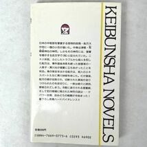 汝、鬼火の如く復讐せよ 志茂田景樹 勁文社/ケイブンシャ文庫_画像2