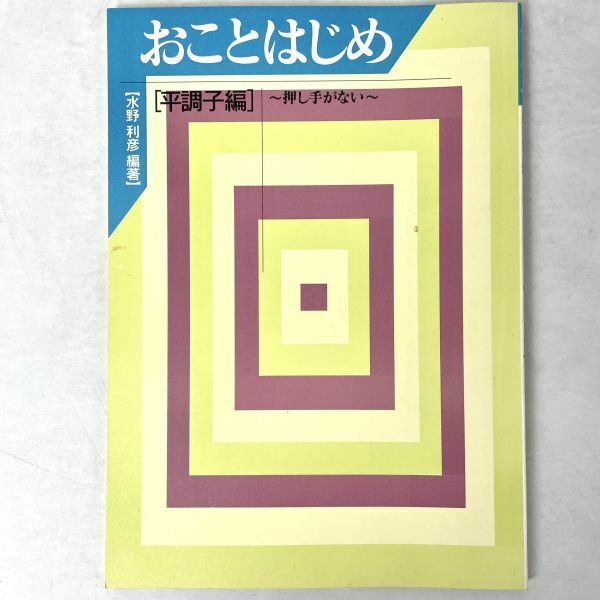 お琴教本 おことはじめ 平調子編 押し手がない 水野利彦 大日本家庭音楽会