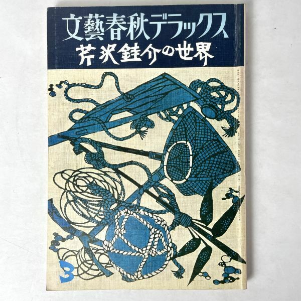 芹沢銈介の世界　文藝春秋デラックス