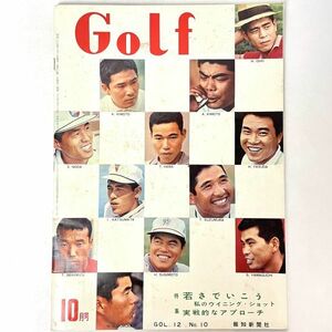 GOLF 若さでいこう/実践的なアプローチ　Vol.12 No.10 報知新聞　昭39